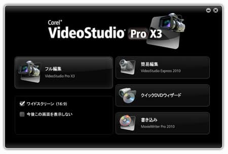 VideoStudio Pro X3 ランチャー画面