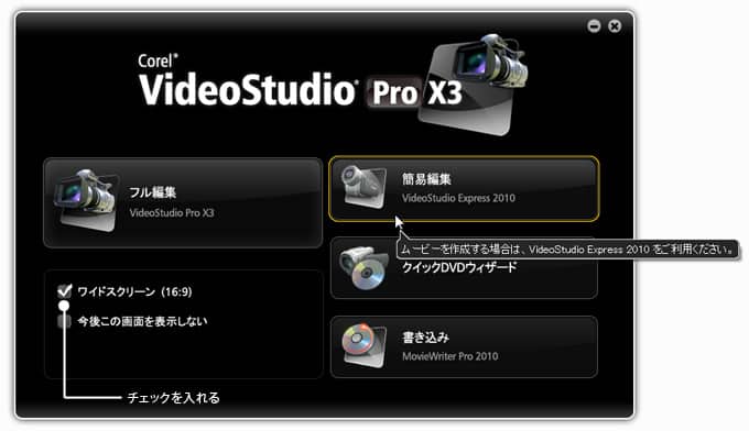 VideoStudio Express 2010を起動
