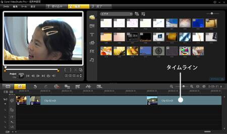 VideoStudio Pro X3:タイムライン上に選択したファイル