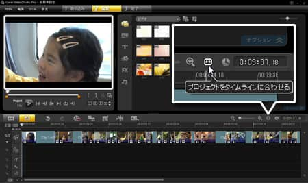 VideoStudio Pro X3:プロジェクトをタイムラインに合わせる