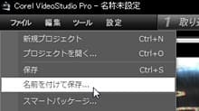 VideoStudio Pro X3:名前を付けて保存