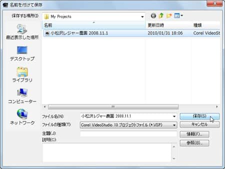 VideoStudio Pro X3:「名前を付けて保存」画面