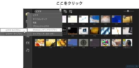 VideoStudio Pro X3:「ライブラリ」ウィンドウ－［メディア］プルダウンメニュー