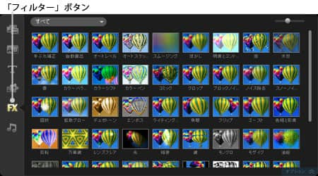 VideoStudio Pro X3:「ライブラリ」ウィンドウ－［フィルター］