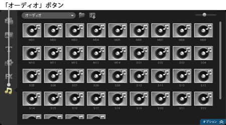 VideoStudio Pro X3:「ライブラリ」ウィンドウ－［オーディオ］