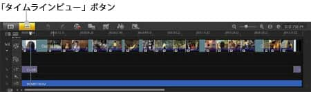 VideoStudio Pro X3:「タイムラインビュー」モード