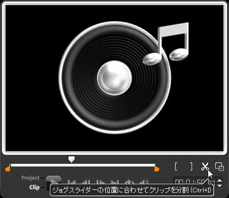 VideoStudio Pro X3:ジョグスライダーの位置に合わせてクリップを分割