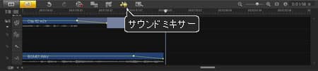 VideoStudio Pro X3:サウンドミキサー