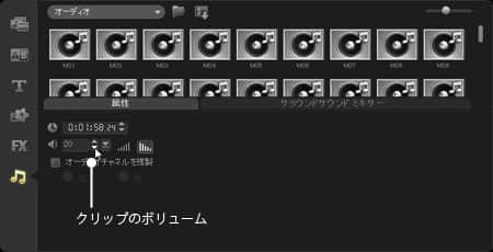 VideoStudio Pro X3:BGMの音量設定