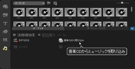 VideoStudio Pro X3:音楽CDから取り込み