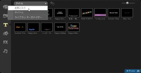 VideoStudio Pro X3:「タイトル」の「お気に入り」を選択