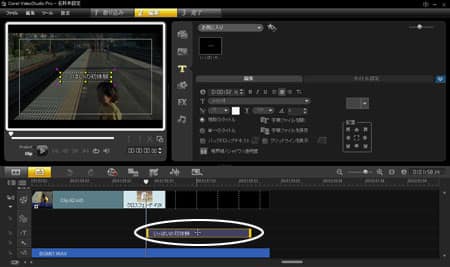 VideoStudio Pro X3:タイトル編集モード