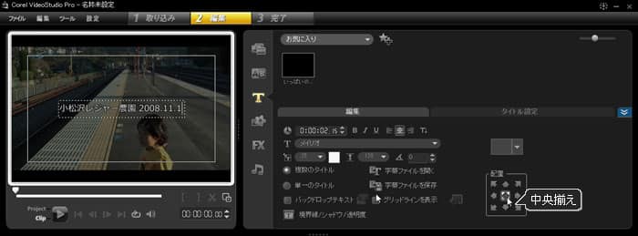 VideoStudio Pro X3:タイトルを画面中央に配置
