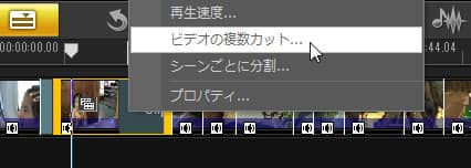 VideoStudio Pro X3:ビデオの複数カット