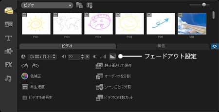 VideoStudio Pro X3:フェードアウト設定