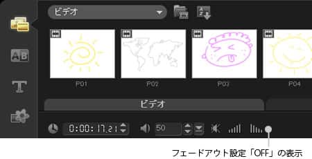 VideoStudio Pro X3:フェードアウト設定OFF