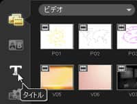 VideoStudio Pro X3:「タイトル」ボタン