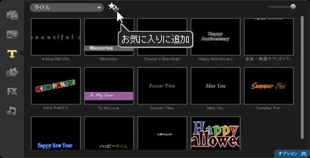 VideoStudio Pro X3:作成したタイトルを「お気に入りに追加」