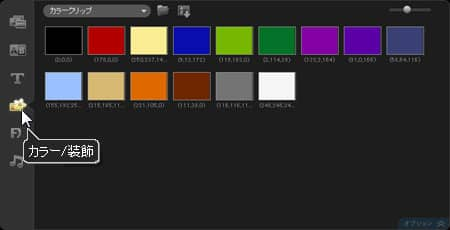 VideoStudio Pro X3:カラークリップ」を表示