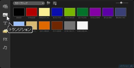 VideoStudio Pro X3:トランジション