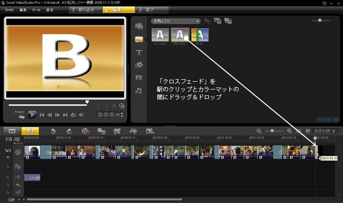 VideoStudio Pro X3:「クロスフェード」をドラッグ＆ドロップ