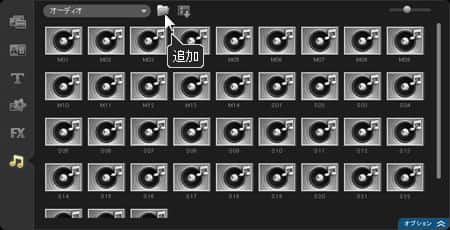 VideoStudio Pro X3:「オーディオ」を「追加」