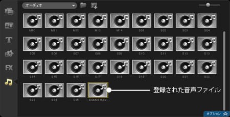 VideoStudio Pro X3:登録された音声ファイル