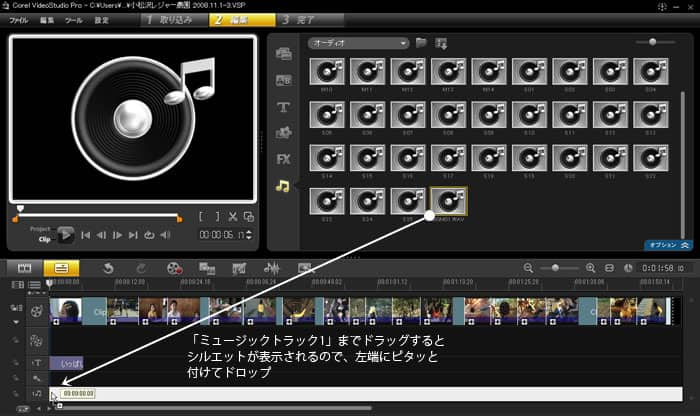 VideoStudio Pro X3:「ミュージックトラック1」までドラッグ