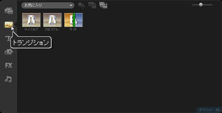 VideoStudio Pro X3:「トランジション」に変更