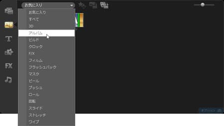 VideoStudio Pro X3:「アルバム」を選択