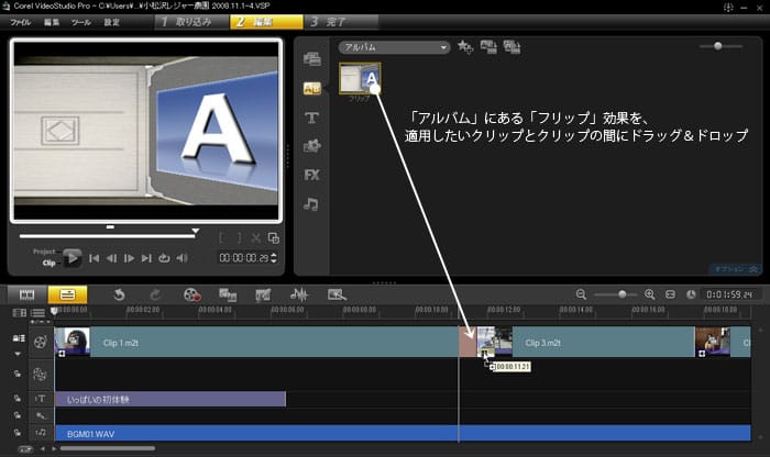 VideoStudio Pro X3:効果を適用したいクリップとクリップの間にドラッグ＆ドロップ