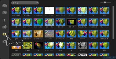 VideoStudio Pro X3:「フィルター」表示