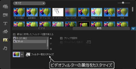 VideoStudio Pro X3:フィルターをカスタマイズ