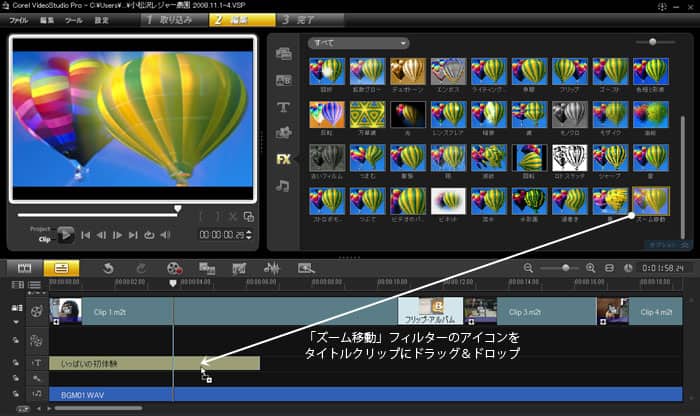 VideoStudio Pro X3:「ズーム移動」フィルターを適用
