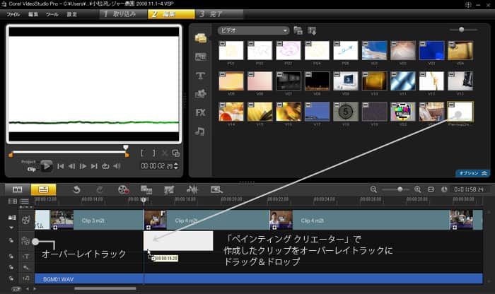 VideoStudio Pro X3:「ペインティング クリエーター」で作成したクリップをオーバーレイトラックにドラッグ＆ドロップ