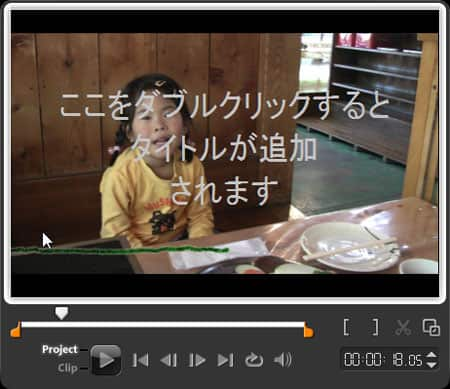 VideoStudio Pro X3:モニターウィンドウに文字を直接入力