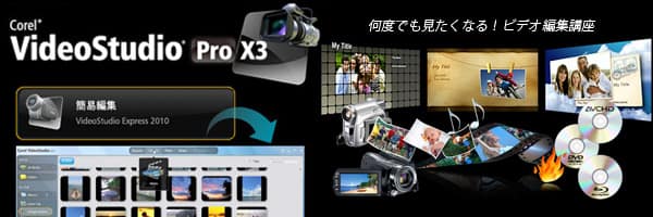 VideoStudio Pro X3でAVCHD編集:何度でも見たくなる！ビデオ編集講座